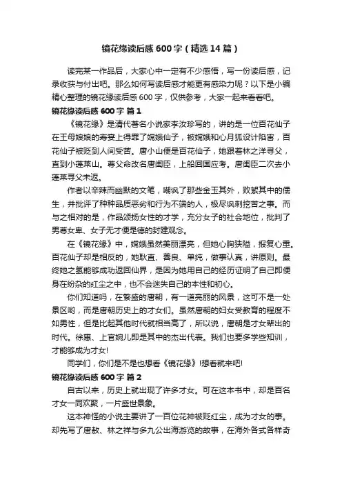 镜花缘读后感600字（精选14篇）