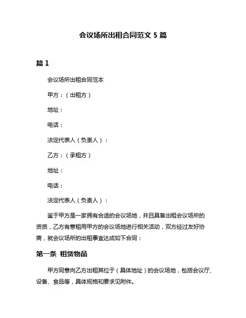 会议场所出租合同范文5篇