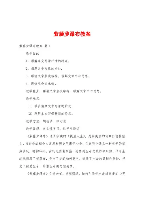 紫藤萝瀑布教案