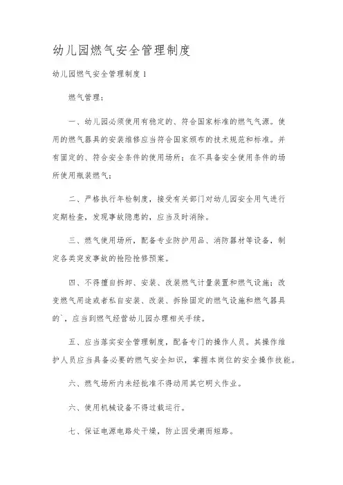 幼儿园燃气安全管理制度