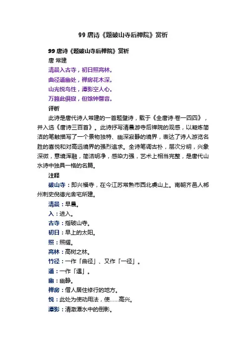 99唐诗《题破山寺后禅院》赏析