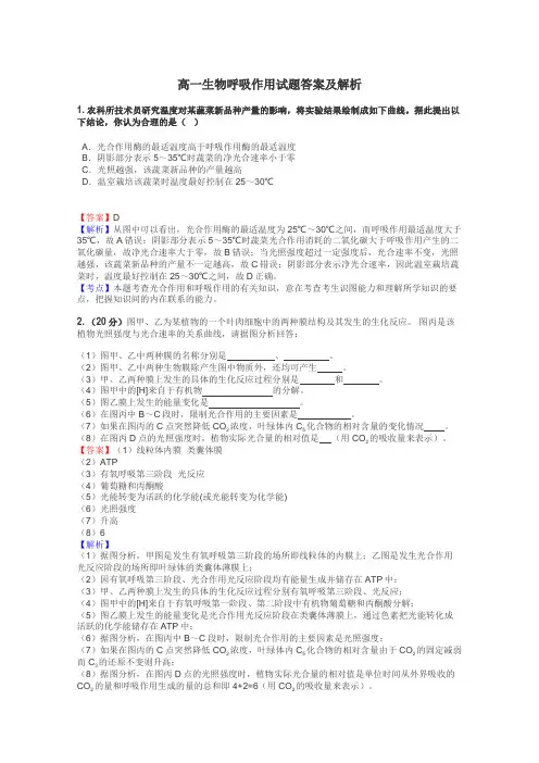 高一生物呼吸作用试题答案及解析
