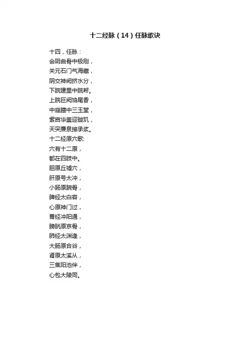 十二经脉（14）任脉歌诀