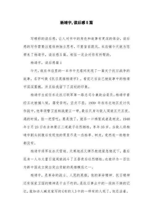 杨靖宇,读后感5篇