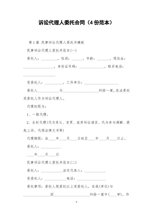 诉讼代理人委托合同(4份范本)