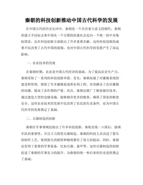 秦朝的科技创新推动中国古代科学的发展