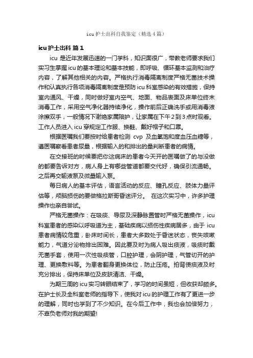 icu护士出科自我鉴定（精选4篇）
