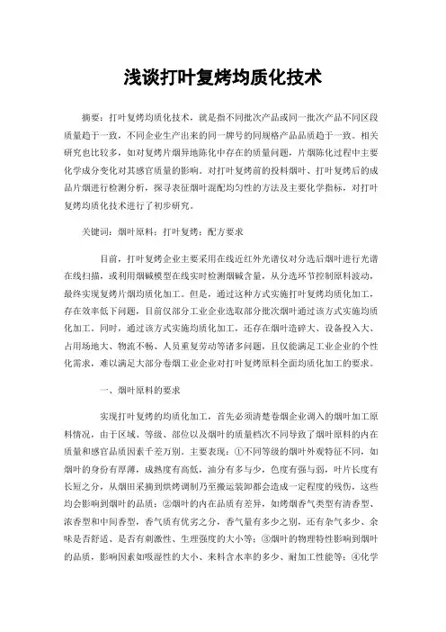 浅谈打叶复烤均质化技术