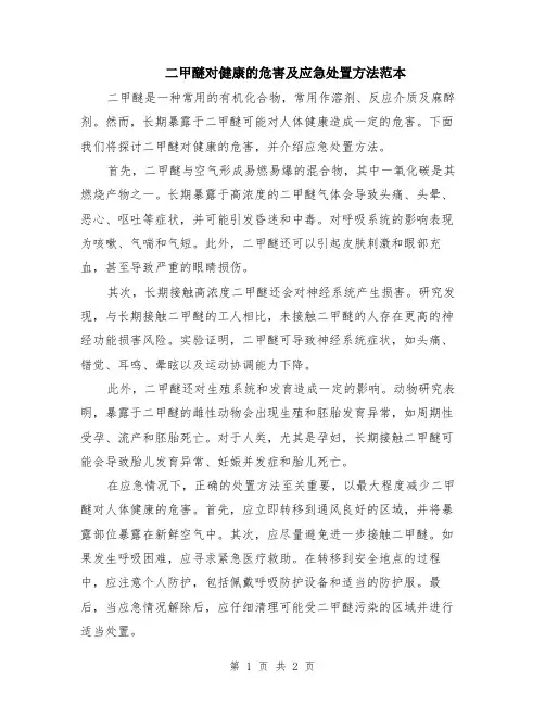 二甲醚对健康的危害及应急处置方法范本