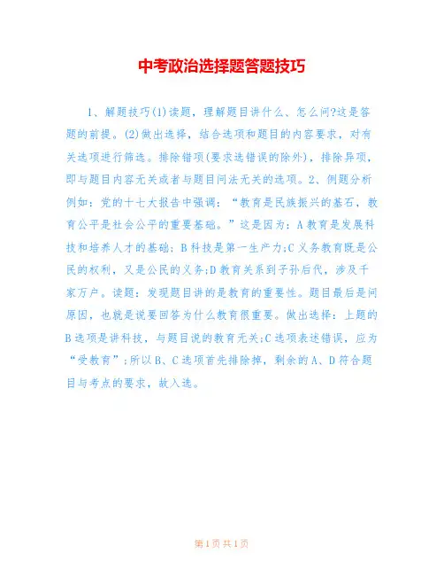 中考政治选择题答题技巧