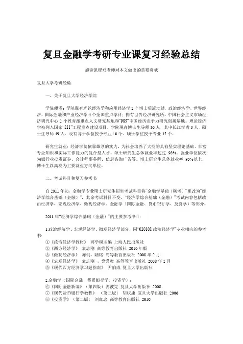 复旦金融学考研专业课复习经验总结