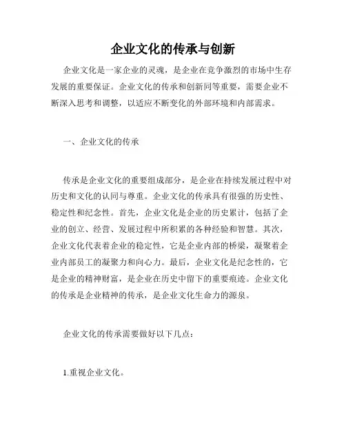 企业文化的传承与创新