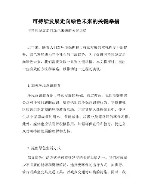  可持续发展走向绿色未来的关键举措