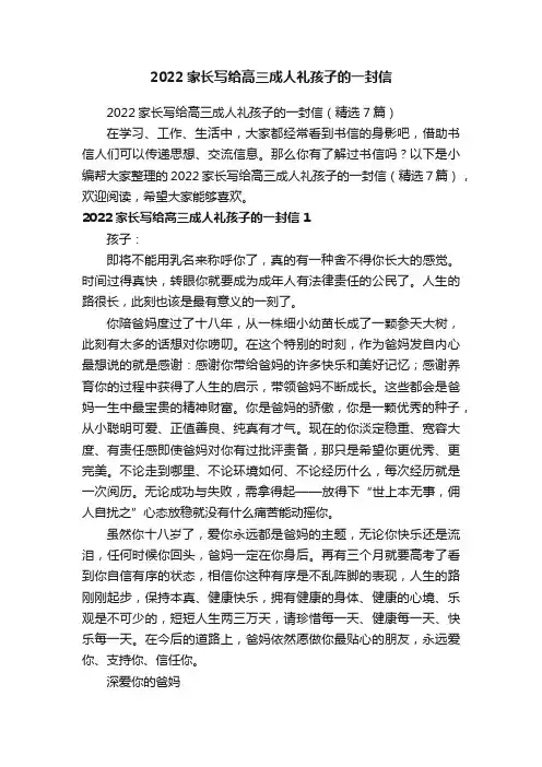 2022家长写给高三成人礼孩子的一封信（精选7篇）