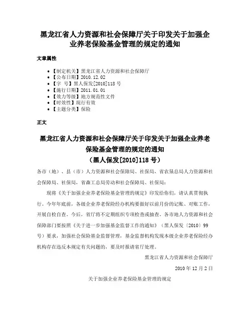 黑龙江省人力资源和社会保障厅关于印发关于加强企业养老保险基金管理的规定的通知