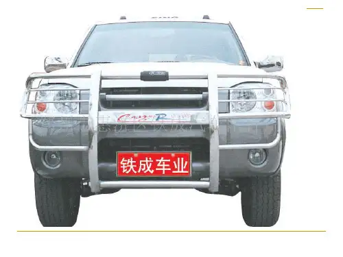 讲稿 第八章 汽车外部装饰