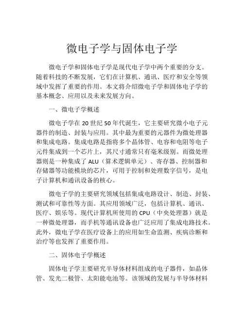 微电子学与固体电子学