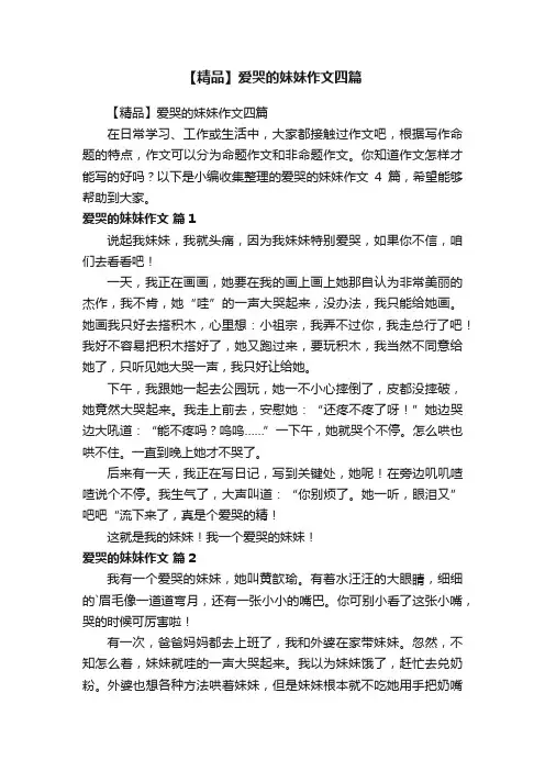 【精品】爱哭的妹妹作文四篇