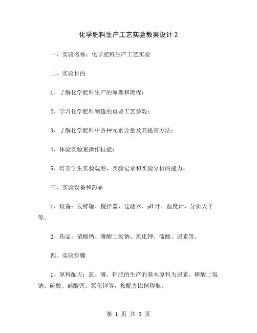 化学肥料生产工艺实验教案设计2