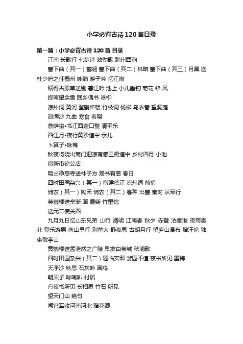 小学必背古诗120首目录