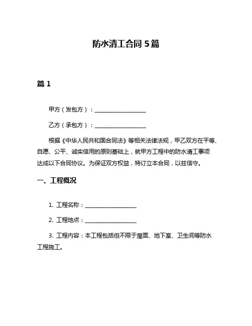 防水清工合同5篇