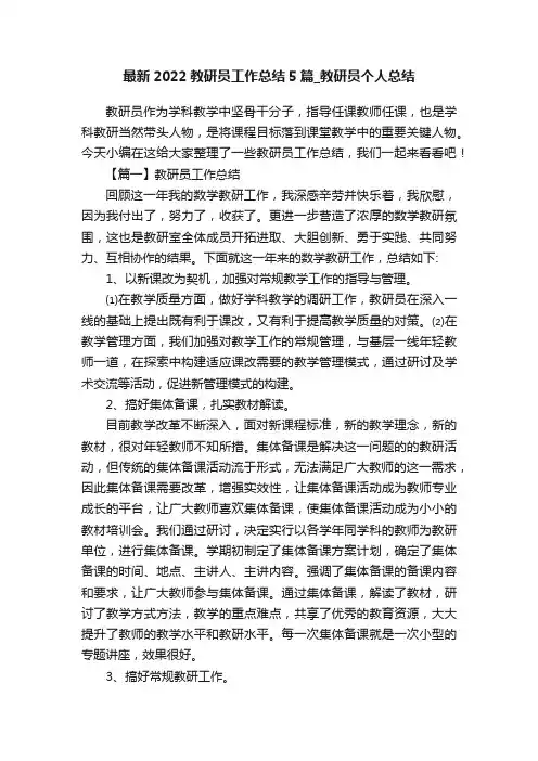 最新2022教研员工作总结5篇_教研员个人总结