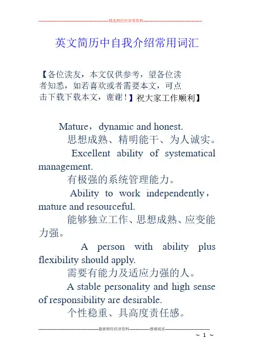 英文简历中自我介绍常用词汇