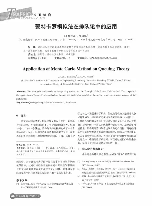 蒙特卡罗模拟法在排队论中的应用