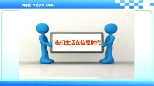 信息技术冀教版七年级全一册 1.1我们生活在信息时代课件