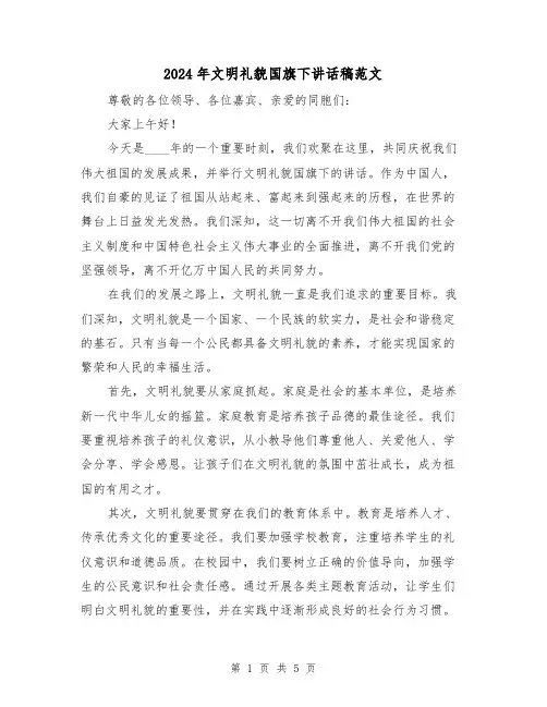 2024年文明礼貌国旗下讲话稿范文(三篇)