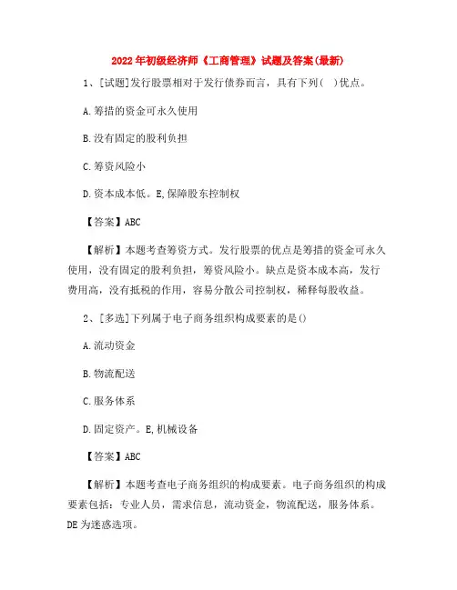 2022年初级经济师《工商管理》试题及答案(最新)