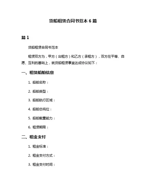 货船租赁合同书范本6篇