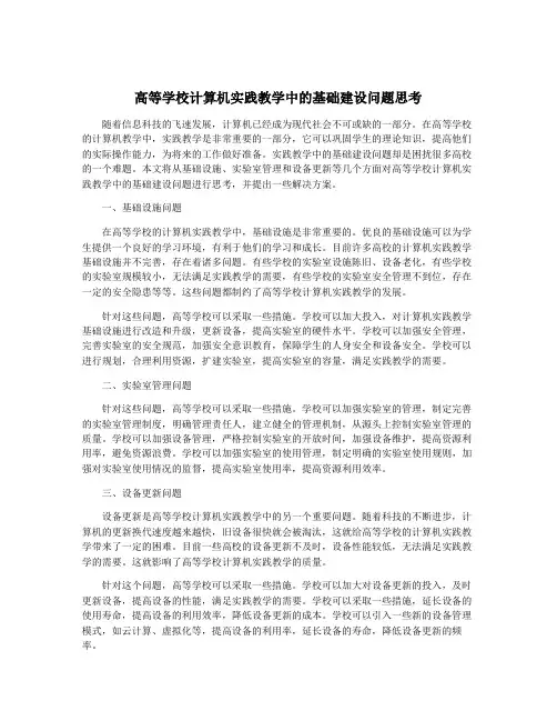 高等学校计算机实践教学中的基础建设问题思考