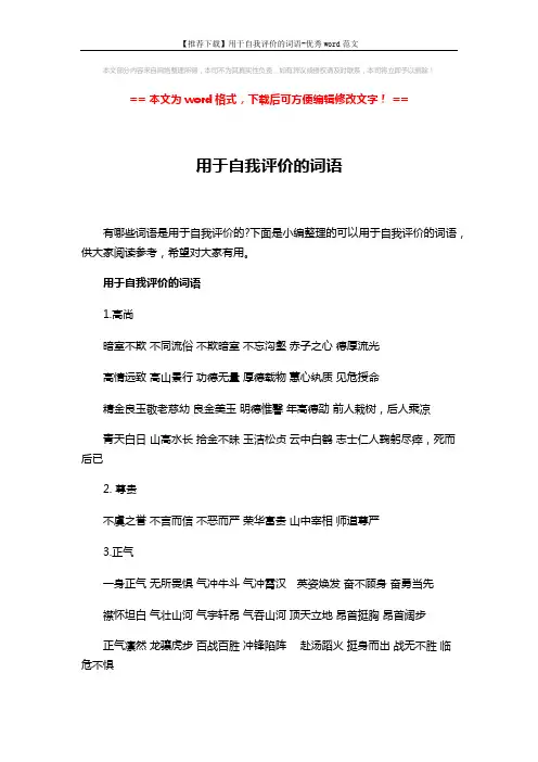 【推荐下载】用于自我评价的词语-优秀word范文 (3页)
