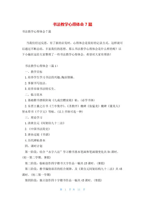 书法教学心得体会7篇