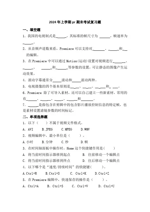 2024年上学期《影视编辑》期末考试复习题(空)