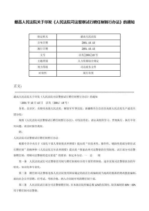 最高人民法院关于印发《人民法院司法警察试行聘任制暂行办法》的通知-法发[2001]19号
