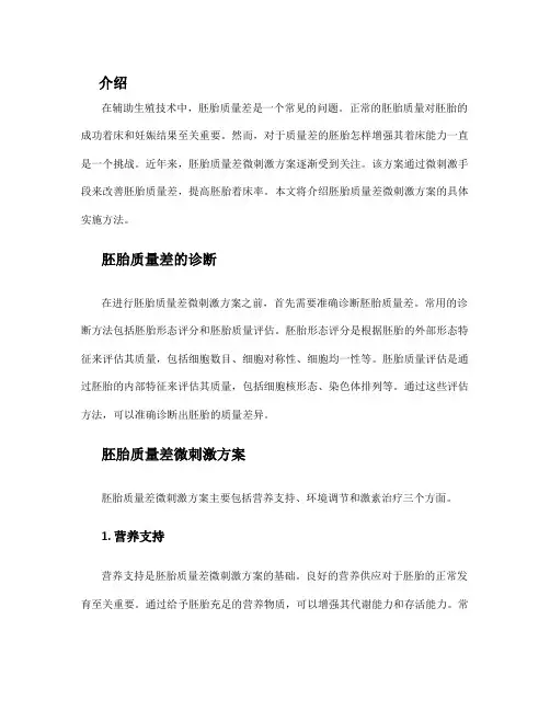 胚胎质量差微刺激方案