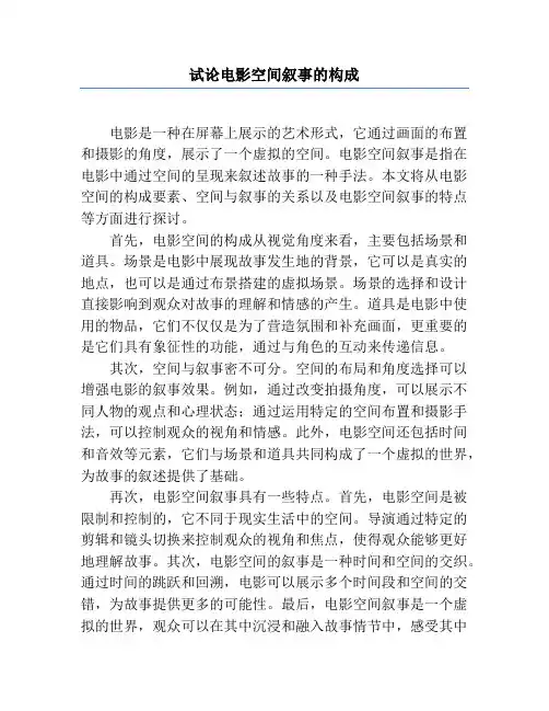 试论电影空间叙事的构成