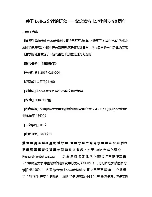 关于Lotka定律的研究——纪念洛特卡定律创立80周年