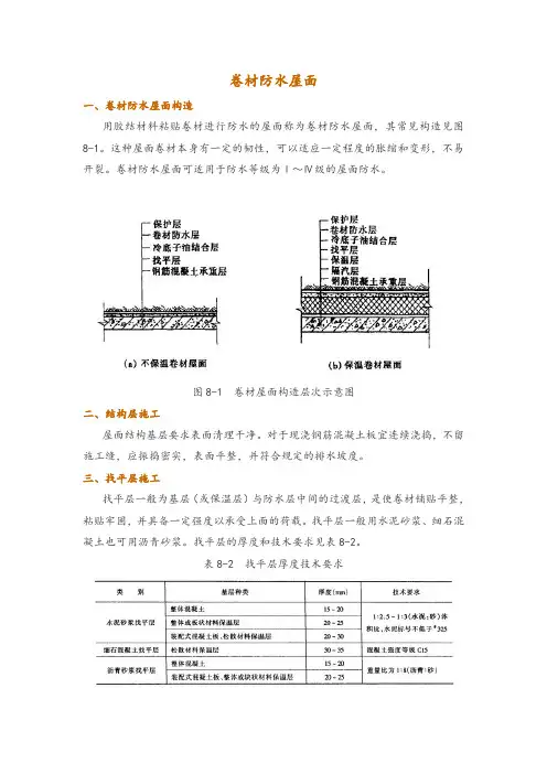 卷材防水屋面