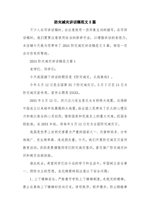 防灾减灾讲话稿范文5篇