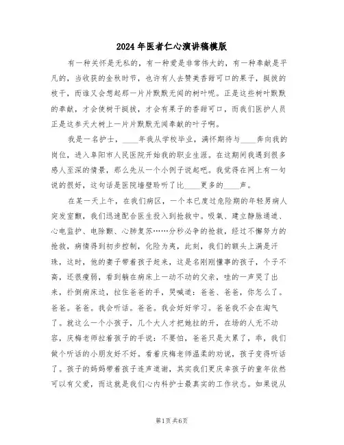 2024年医者仁心演讲稿模版（3篇）