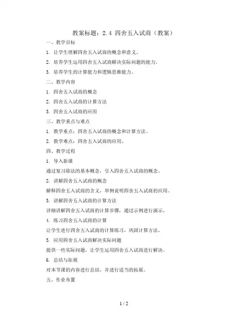 2.4 四舍五入试商(教案)苏教版四年级上册数学