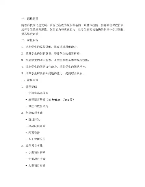 创意编程课程设计方案模板