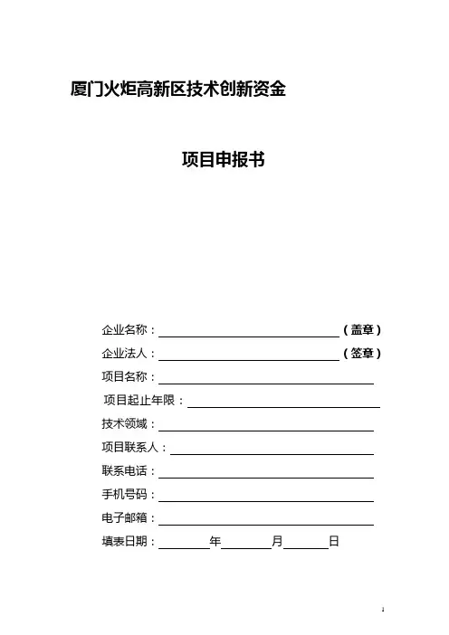 厦门火炬高新区技术创新资金项目申报书