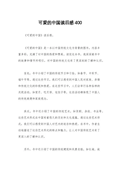 可爱的中国读后感400