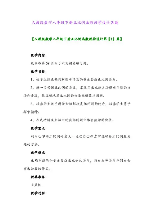 人教版数学八年级下册正比例函数教学设计3篇