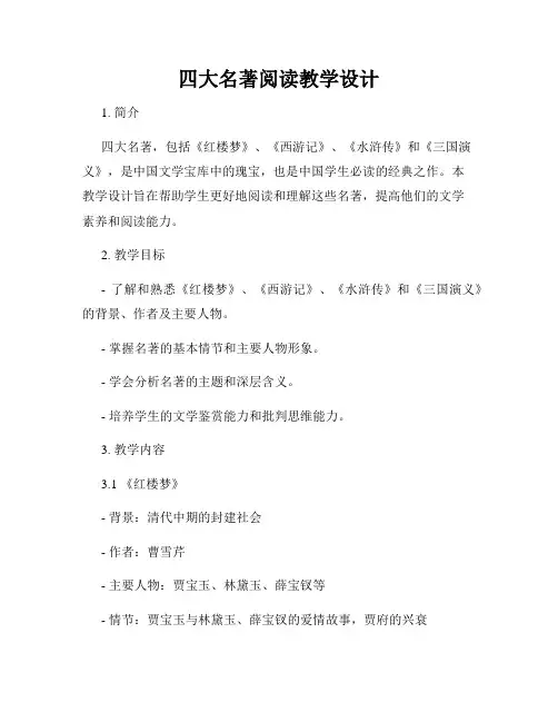 四大名著阅读教学设计