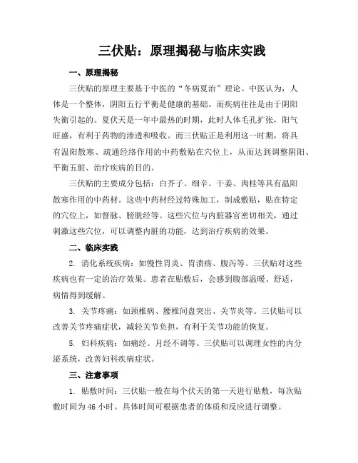 三伏贴：原理揭秘与临床实践